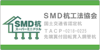 SMD杭工法協会